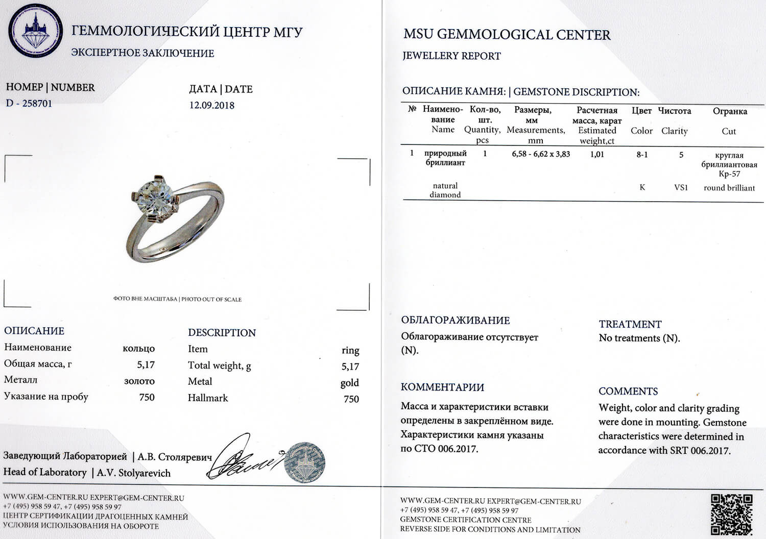 Экспертное заключение Геммологического Центра МГУ на бриллиант, оправленный в золотое кольцо